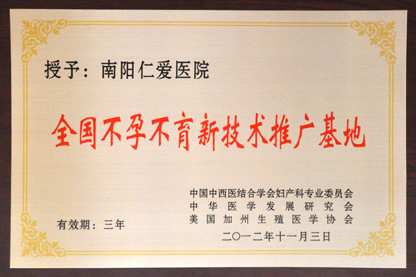 南阳天伦医院被授予为“全国不孕不育新技术推广基地”